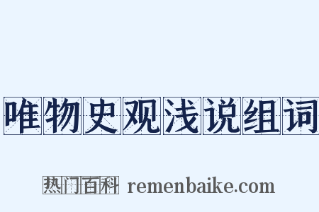 唯物史观浅说组词是什么意思的图片